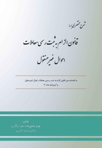 قانون الزام به ثبت رسمی معاملات اموال غیرمنقول
